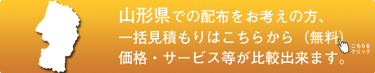 「山形県」でのポスティングをお考えの方はこちらから