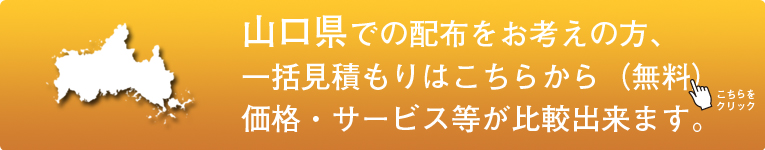 「山口県」でのポスティングをお考えの方はこちらから