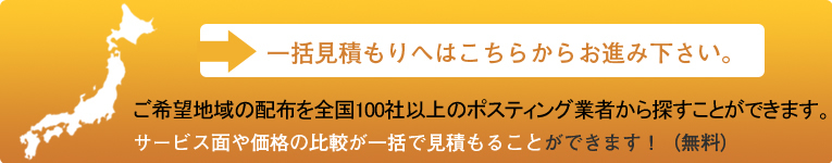 ポスティングをお考えの方はこちらから