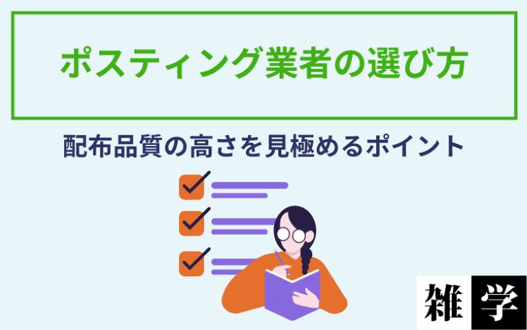 配布品質の高さを見極めるポイント