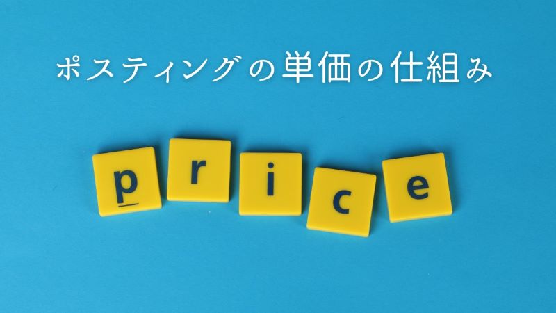 ポスティングの単価の仕組み