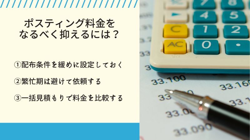 ポスティング料金をなるべく抑えるには？