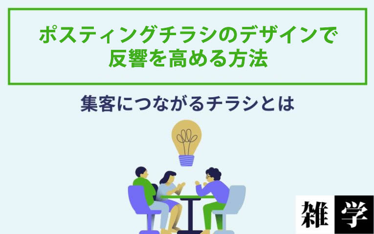 ポスティングチラシのデザインで反響を高める方法とは