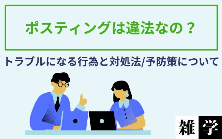 ポスティングは違法なの？
