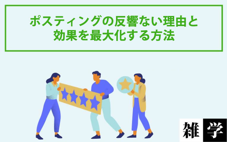 ポスティンクの反響ない理由と効果を最大化する方法