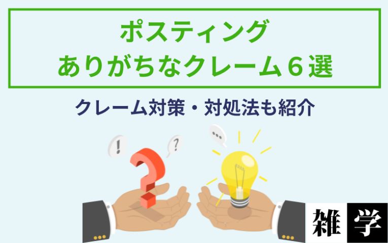 ポスティングにありがちなクレーム６選とそれらのクレーム対策や対処法