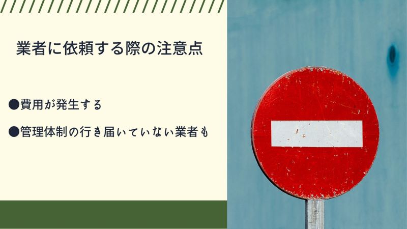 業者に依頼する際の注意点