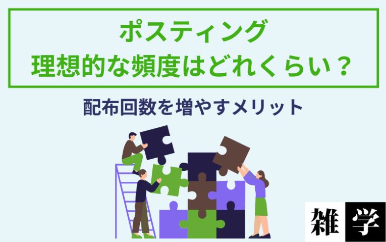 ポスティングの理想的な頻度とは？配布回数を増やすメリット