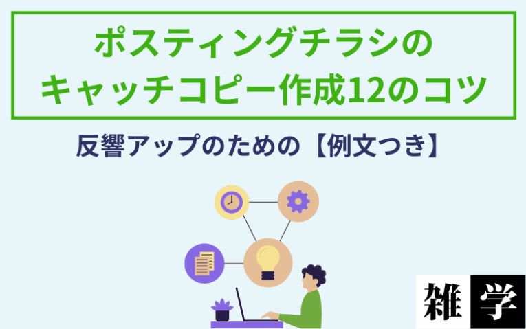 反響率の上がるポスティングチラシのキャッチコピーのコツ