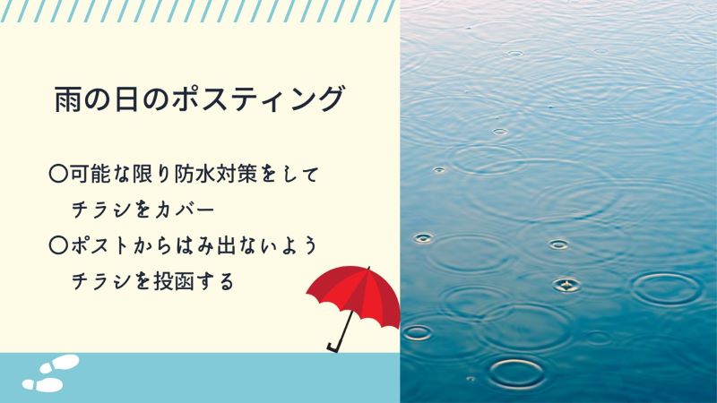 雨の日のポスティング