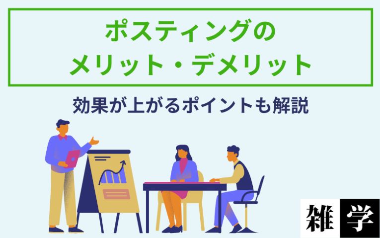 ポスティングのメリット・デメリットは？効果が上がるポイント