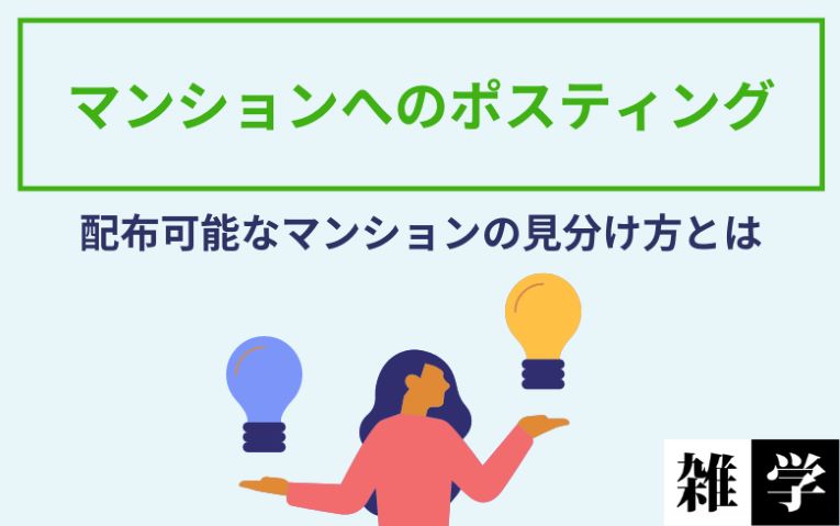 配布可能なマンションの見分ける方