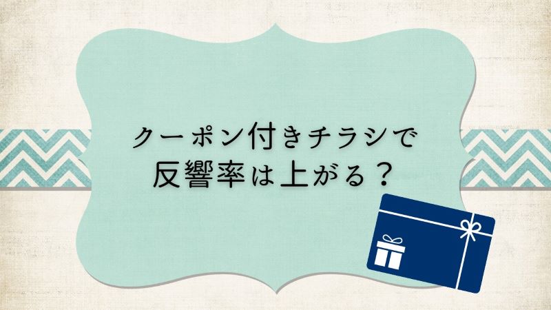 クーポン付きチラシで反響率は上がる？