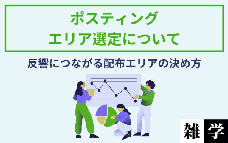 ポスティングエリア選定について