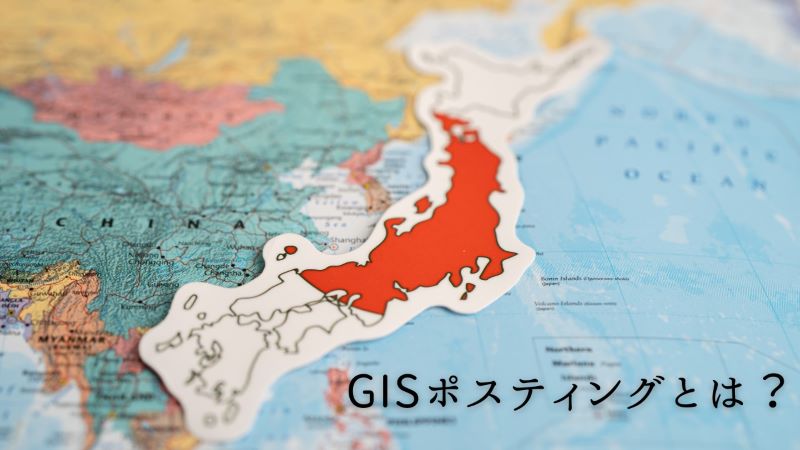 GISポスティングとは？