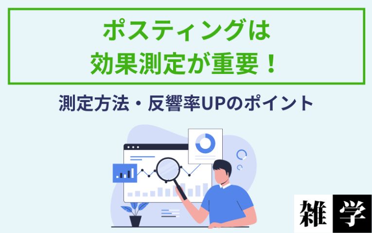 ポスティングは効果測定が重要！