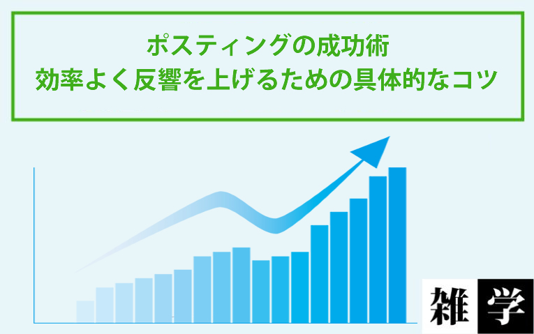 ポスティングの成功術｜効率よく反響を上げるための具体的なコツ
