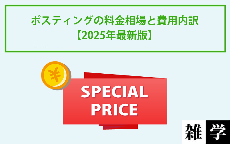 ポスティングの料金相場と費用内訳 【2025年最新版】