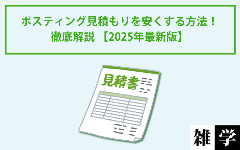 ポスティング見積もりを安くする方法！徹底解説 【2025年版】