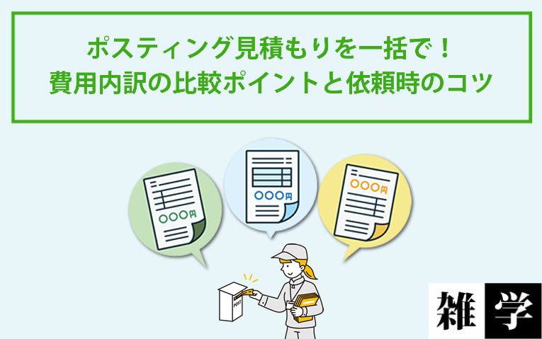 ポスティング見積もりを一括で！費用内訳の比較ポイントと依頼時のコツ