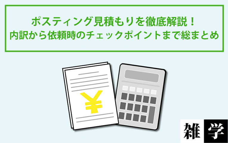 ポスティング見積もりを徹底解説！内訳から依頼時のチェックポイントまで総まとめ