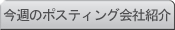 今週のポスティング会社紹介