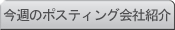 今週のポスティング会社紹介